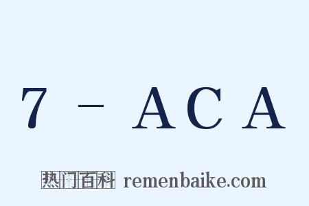 7-ACA是什么意思的图片